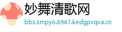 妙舞清歌网